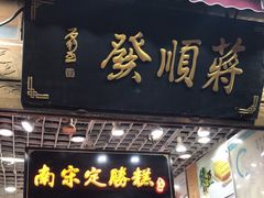 -定胜糕小店-蒋顺发