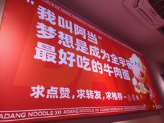 -阿当·小炒牛肉面(人广店)