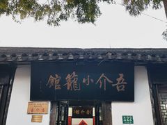 -吾介小籠館