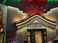 -古集小镇(银泰店)
