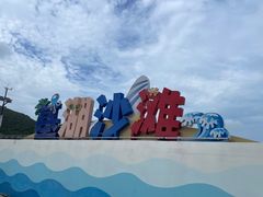 -嵊泗基湖沙滩