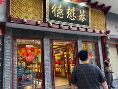 -德懋恭(西大街店)