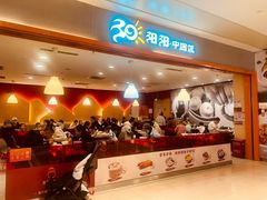 -阳阳中国饭(龙湖大兴天街)