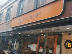 门面-全记广州大排档(玉林店)