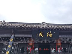 -梅园
