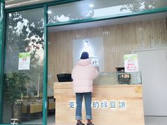 门面-苏顺成纯绿豆饼(天山大街店)