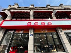 -咬不得高祖生煎·简餐(高银街店)