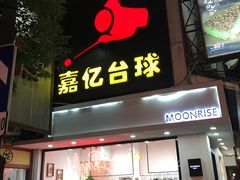 -嘉亿台球俱乐部(观前店)