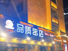 -小核桃品质串店(世茂大道店)