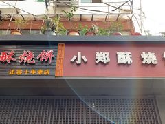 门面-朱记小郑酥烧饼(建康路店)