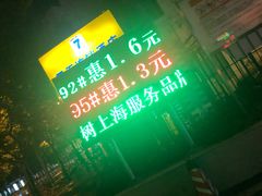 -中国石油(常德路加油站)