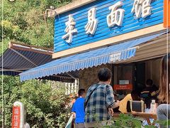 门面-李易面馆(树木岭店)