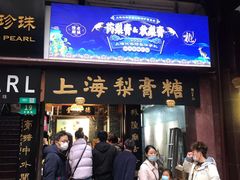门面-上海梨膏糖商店(豫园商城店)