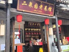 -二泉园老菜馆·百年无锡菜