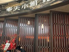-奉天小馆·非遗东北菜(沈阳万象城店)