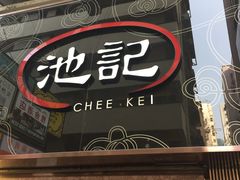 -池记(尖沙咀店)