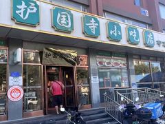 -护国寺小吃店(红莲南路店)