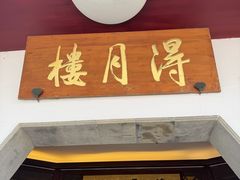 -得月楼·省级非遗·传统苏帮菜(观前店)