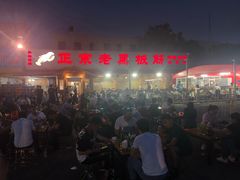 -老黑板筋(顺义总店)