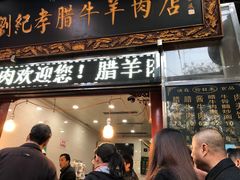门面-刘纪孝腊牛羊肉(北广济街店)