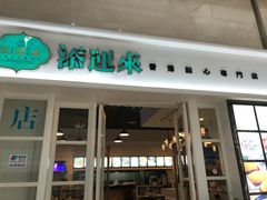 门面-添运来(茶园奥园广场店)