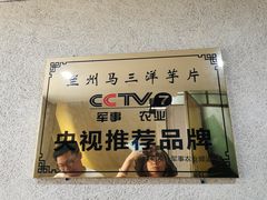 -马三洋芋片(兰州总店)