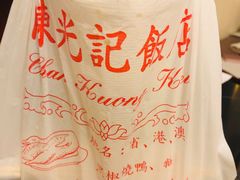 -陈光记烧腊店(罗保博士街店)
