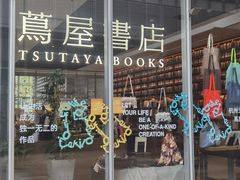 -茑屋书店(天目里店)