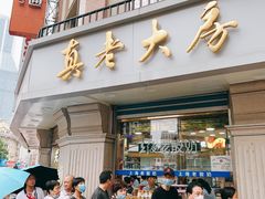 门面-真老大房(南京东路店)