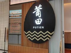-莆田餐厅PUTIEN(天环广场店)