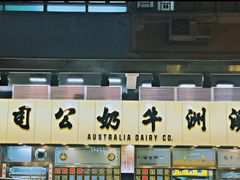 -澳洲牛奶公司(佐敦店)