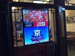 门面-门框胡同百年卤煮(前门煤市街店)