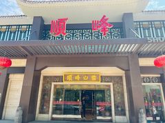 -顺峰(农展馆店)