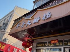 -军子大排档(迎春花园店)
