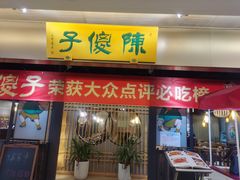 门面-陈傻子餐厅(世纪都会店)