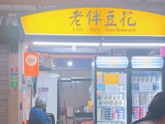 -老伴豆花(麦士威熟食中心店)