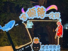 -美未居·老字号·地道顺德菜·桑拿鸡·鱼生(容桂店)