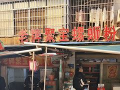 -聚宝螺蛳粉(聚宝店)
