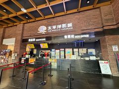 -太平洋影城(深圳8号仓店)