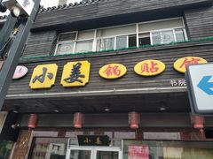门面-小姜锅贴(凤凰街店)