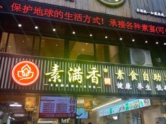 门面-素满香·食养自助(天一广场店)