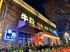 -牛焱·烧肉酒肆(五大道店)