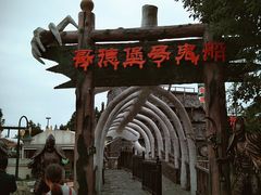 景点-国色天乡三期陆地乐园