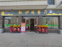 门面-老钟家烤羊排·敦伊阁清真餐厅胡羊焖饼