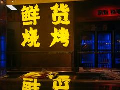 -生火火·小炉子炭烤(金楠天街总店)