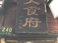 -洞天食府(北大街店)