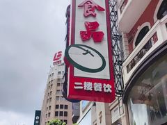 -泰康食品(南京东路店)