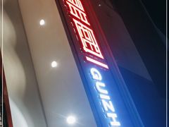 -夜郎国·贵州菜(南山店)