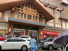 -青水瓦台汤泉(新华店)