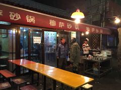 穆萨砂锅-清真·穆萨砂锅(大皮院店)
